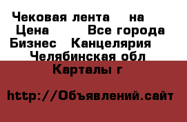 Чековая лента 80 на 80 › Цена ­ 25 - Все города Бизнес » Канцелярия   . Челябинская обл.,Карталы г.